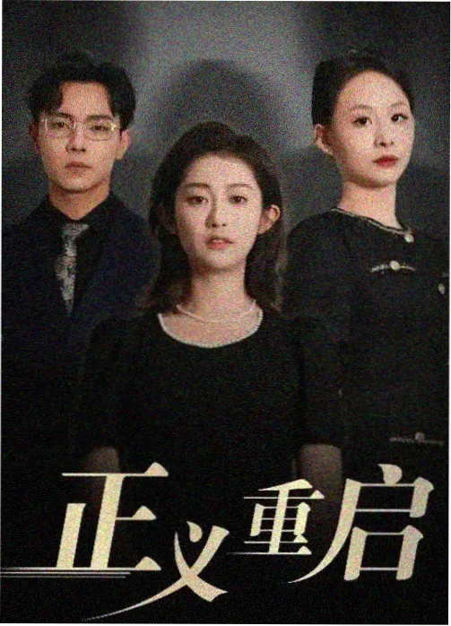 泪之女王 财阀韩剧海报